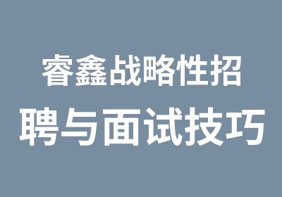 睿鑫战略性与面试技巧