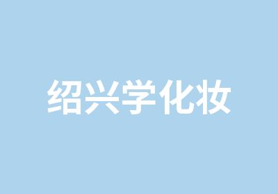 绍兴学化妆