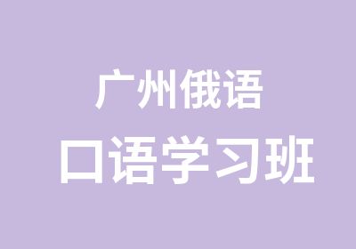 广州俄语口语学习班