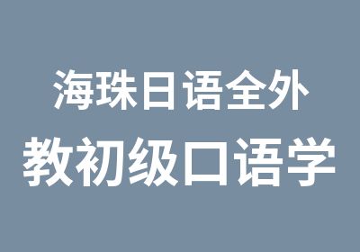 海珠日语全外教初级口语学习班