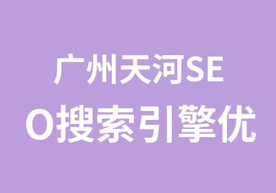 广州天河SEO搜索引擎优化培训班