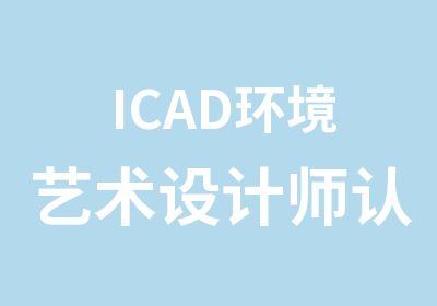 ICAD环境艺术设计师认证培训班