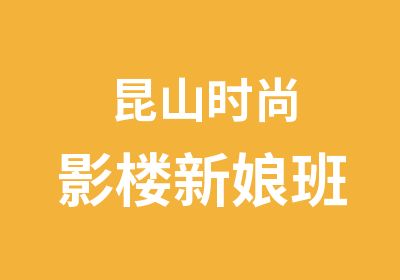 昆山时尚影楼新娘班