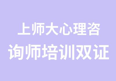 上师大心理咨询师培训双证课程送国际催眠课