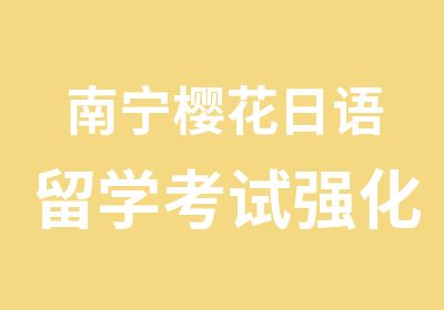 南宁樱花日语留学考试强化班