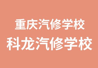 重庆汽修学校科龙汽修学校