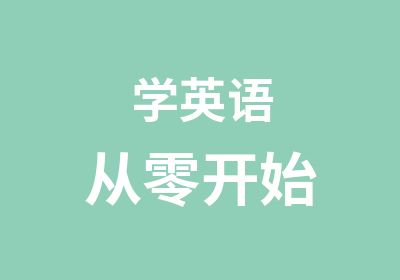 学英语从零开始