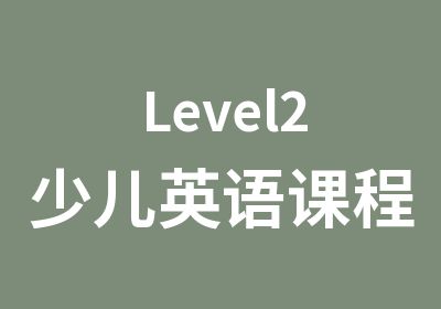 Level2少儿英语课程6至8岁小学一二年纪阶段课程