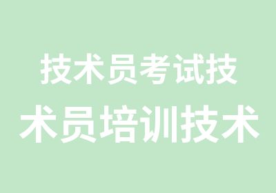 技术员考试技术员培训技术员报名条件