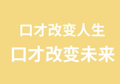 口才改变人生口才改变未来