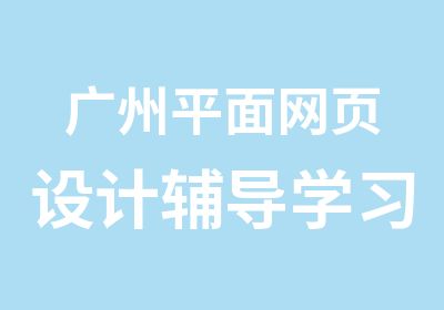 广州平面网页设计辅导学习班