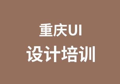 重庆UI设计培训