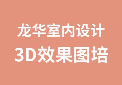 龙华室内设计3D效果图培训