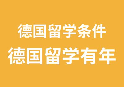 德国留学条件德国留学有年龄限制吗？