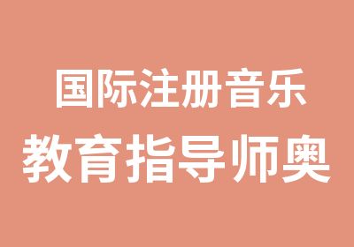 国际注册音乐教育指导师奥尔夫认证研修