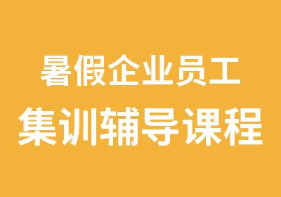 暑假企业员工集训辅导课程