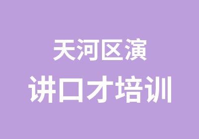 天河区演讲口才培训