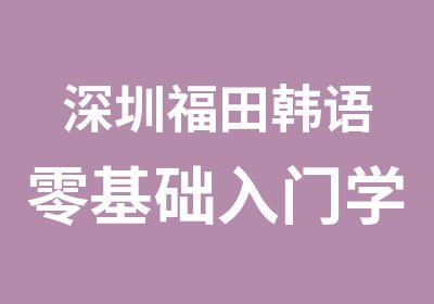 深圳福田韩语零基础入门学习班