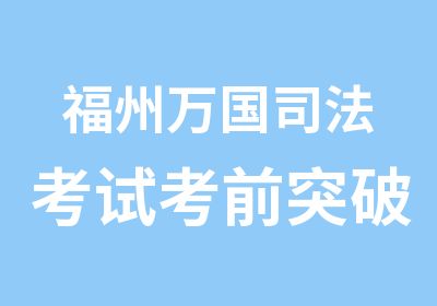 福州万国司法考试考前突破班