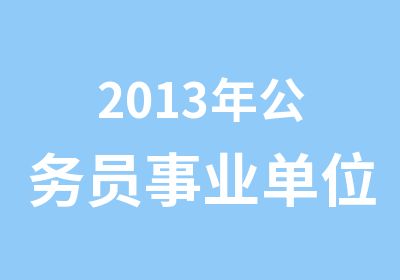 2013年公务员事业单位面试培训