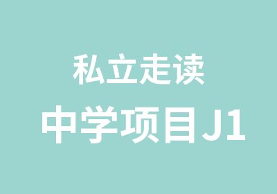 私立走读中学项目J1