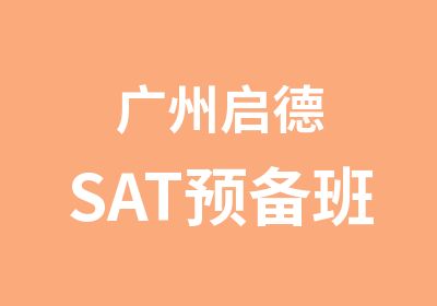 广州启德SAT预备班