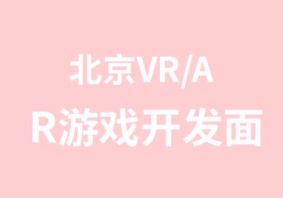北京VR/AR游戏开发面授培训