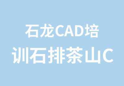 石龙CAD培训石排茶山CAD培训