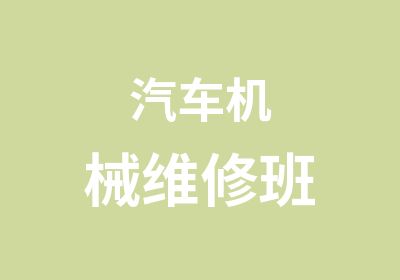 汽车机械维修班