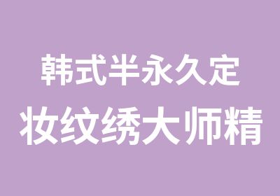 韩式半永久定妆纹绣大师