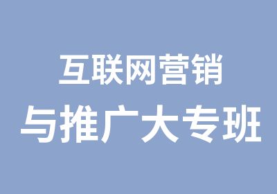 互联网营销与推广大专班