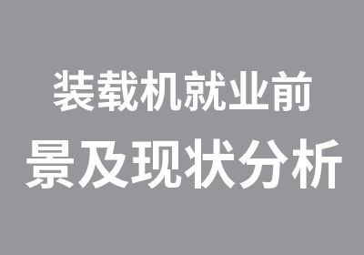 装载机就业前景及现状分析