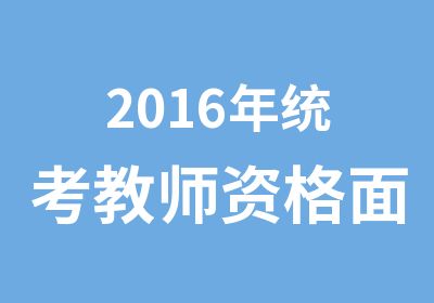 2016年统考教师资格面试技巧介绍