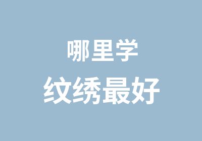 哪里学纹绣好