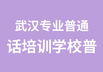 武汉专业普通话培训学校普通话口语训练