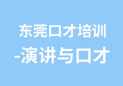 东莞口才培训-演讲与口才在线教学