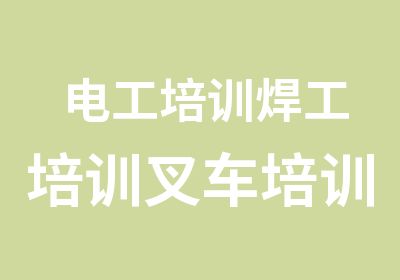 电工培训焊工培训叉车培训取证复审