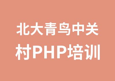 北大青鸟中关村PHP培训