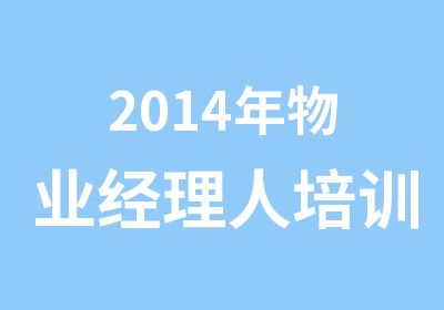 2014年物业经理人培训