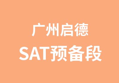 广州启德SAT预备段