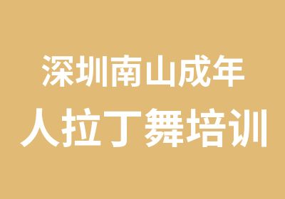 深圳南山成年人拉丁舞培训班招生2014年