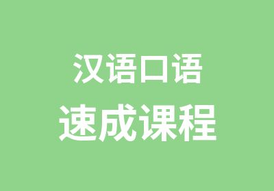 汉语口语速成课程