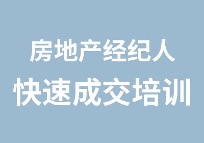 房地产经纪人成交培训课