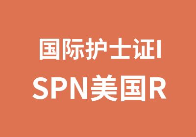 国际护士证ISPN美国RNCG考试在线课程套餐