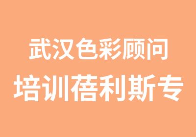 武汉色彩顾问培训蓓利斯专业色彩顾问培训中