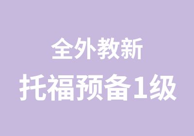 全外教新托福预备1级