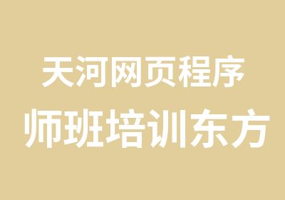 天河网页程序师班培训东方网页设计辅导班