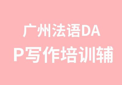 广州法语DAP写作培训辅导班