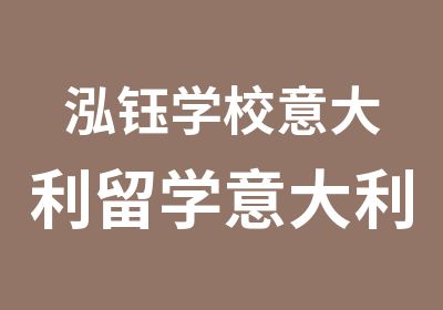 泓钰学校意大利留学意大利语学习