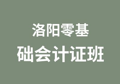 洛阳零基础会计证班